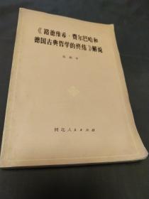 《路德维希 费尔巴哈和德国古典哲学的终结》解说