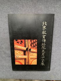 北京故宫博物院文房四宝展（中日对照版）