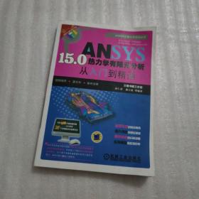 ANSYS 15.0热力学有限元分析从入门到精通