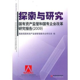 探索与研究：国有资产监管和国有企业改革研究报告.2009国务院国资委9787501799367