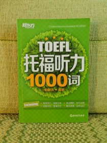 新东方 托福听力1000词