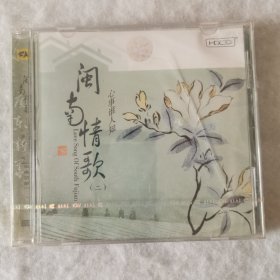 CD 闽南情歌（二）心事谁人知（未拆封）
