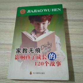 与孩子同行家庭教育系列·家教无痕：影响孩子成长的120个故事