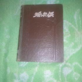 哈尔滨 笔记本纪念册，使用过