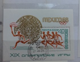 苏联邮票1968年墨西哥奥运会世界遗产小型张盖销