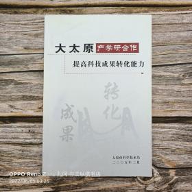 【印刷品】太原市科学技术局:大太原产学研究社—提高科技成果转化能力