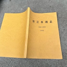 邗江水利志1992~2005(初稿)