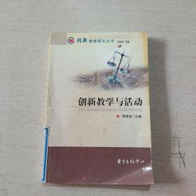 创新教学与活动（创新教育研究丛书）