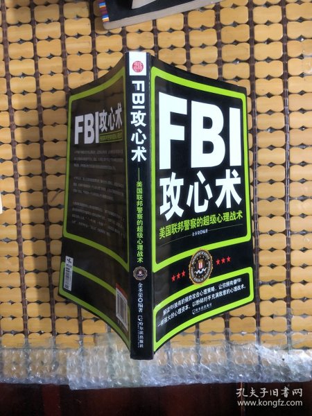 FBI攻心术：美国联邦警察的超级心理战术