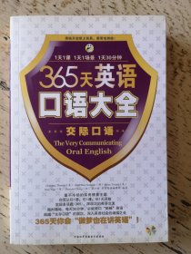 365天英语口语大全 交际口语