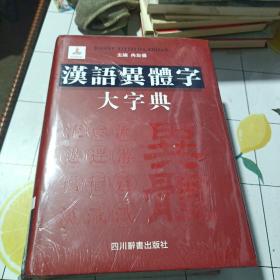 汉语异体字大字典