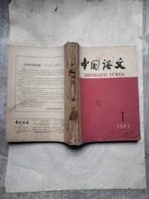 中国语文1981年1~6
