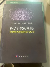 科学研究的维度：批判性思维的构建与应用