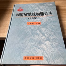 湖南省地球物理论丛.2001