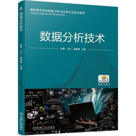 数据分析技术李勇刘卫胡媛媛机械工业出版社9787111664857
