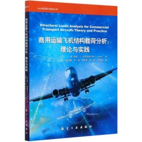 商用运输飞机结构载荷分析：理论与实践