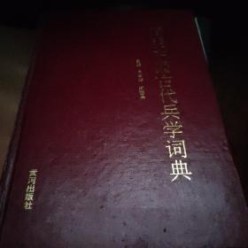 简明中国古代兵学词典