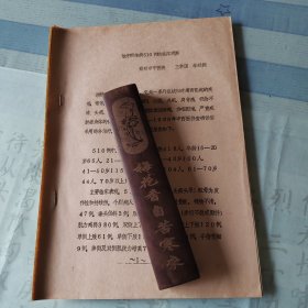 治疗颈椎病510例的临床观察：郑州市中医院王国华、李廷振八十年代油印医学论文，全7页。