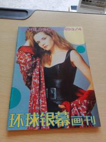 环球银幕画刊1993   4