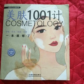 美肤1001计：护肤·补水·祛痘·抗皱一本就够了（11床下靠北墙）