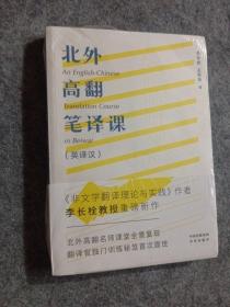 （中译翻译文库）北外高翻笔译课（英译汉）