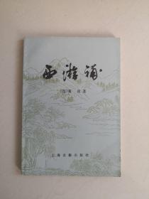 西游补 上海古籍