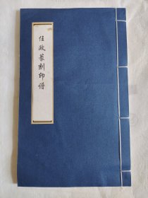 任政篆刻印谱 手拓非印刷 任政当代书法名家，出版及已发表的有《楷书基础知识》、《少年书法》、《祖国的书法艺术》、《书法教学》、《隶书写法指南》、《兰斋唐诗宋词行书帖》等十余种。任政印章 任政书法 任政字帖