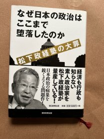 日文原版  なぜ日本の政治はここまで堕落したのか  精装 32开本