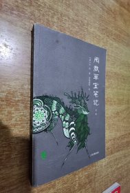阅微草堂笔记全译 上册