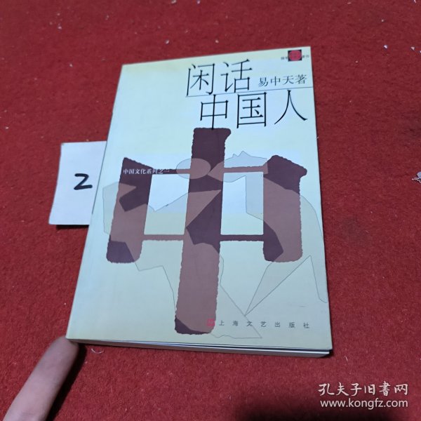 闲话中国人：品读中国书系之四