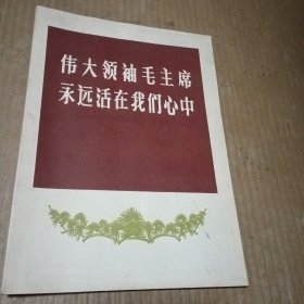 伟大领袖毛主席永远活在我们心中