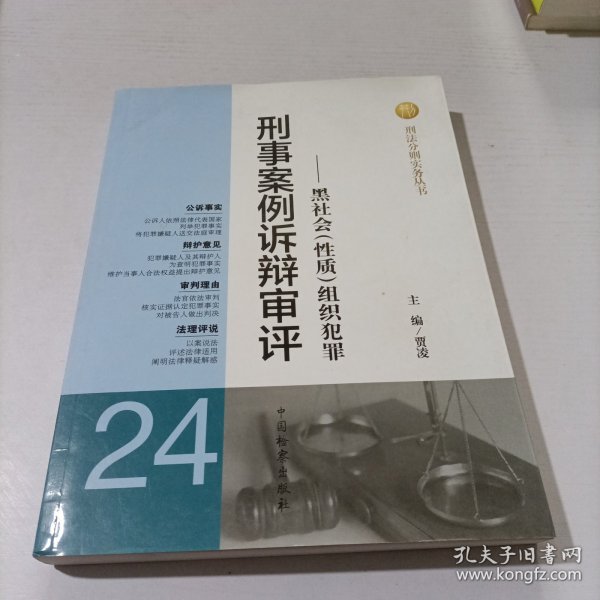 刑法分则实务丛书·刑事案例诉辩审评（24）：黑社会（性质）组织犯罪