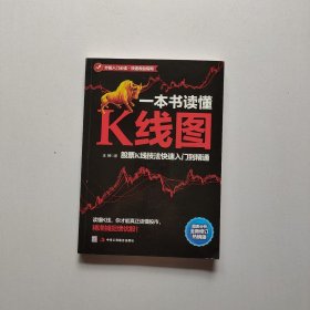 一本书读懂K线图：股票K线技法快速入门到精通