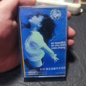 彭羚要多美丽有多美丽 磁带