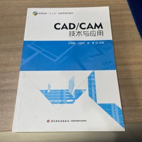 CAD/CAM技术与应用