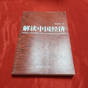解读中国经济