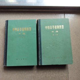 中国高等植物图鉴补编 第一册第二册