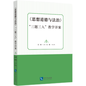 《思想道德与法治》“三题三入”教学详案