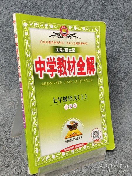 中学教材全解 七年级语文上 