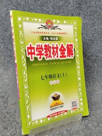 中学教材全解 七年级语文上 