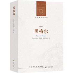 人文与社会译丛：黑格尔