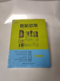 数据思维：从数据分析到商业价值