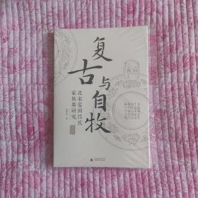 复古与自牧: 北宋蓝田吕氏家族墓研究（定制版封面+作者签名本，“宋粉”意想不到的读史视角，看中国考古学鼻祖如何访古与鉴古）