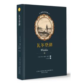 世界文学名著-瓦尔登湖