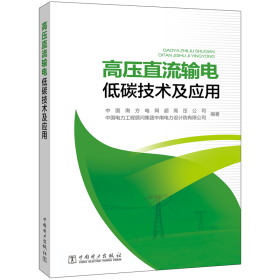 高压直流输电低碳技术及应用