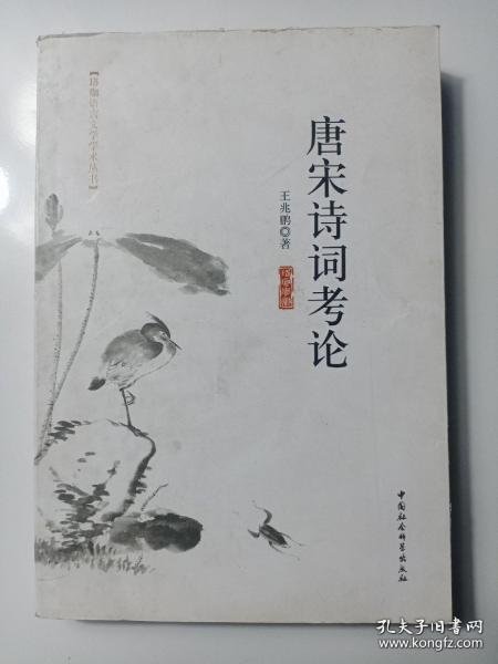 唐宋诗词考论王兆鹏中国社会科学出版社9787516935
