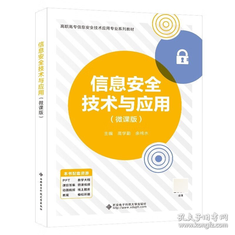 高职高专信息安全与管理专业系列教材-信息安全技术与应用(微课版) 西安电子科大 9787560670508 编者:高学勤//余棉水|责编:雷鸿俊