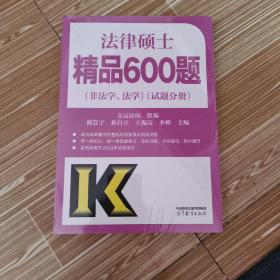 2023考研法律硕士（非法学、法学）文运法硕精品6000题