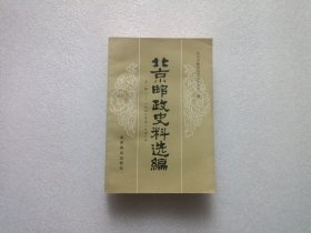 北京邮政史料选编 第一辑（上）