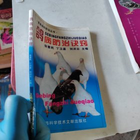 鸽病防治诀窍——畜禽疾病防治丛书